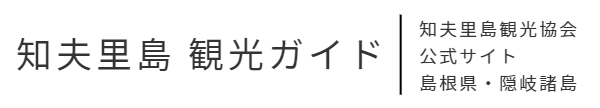 知夫里島 公式観光ガイド